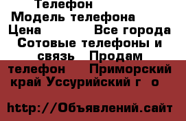 Телефон Ipone 4s › Модель телефона ­ 4s › Цена ­ 3 800 - Все города Сотовые телефоны и связь » Продам телефон   . Приморский край,Уссурийский г. о. 